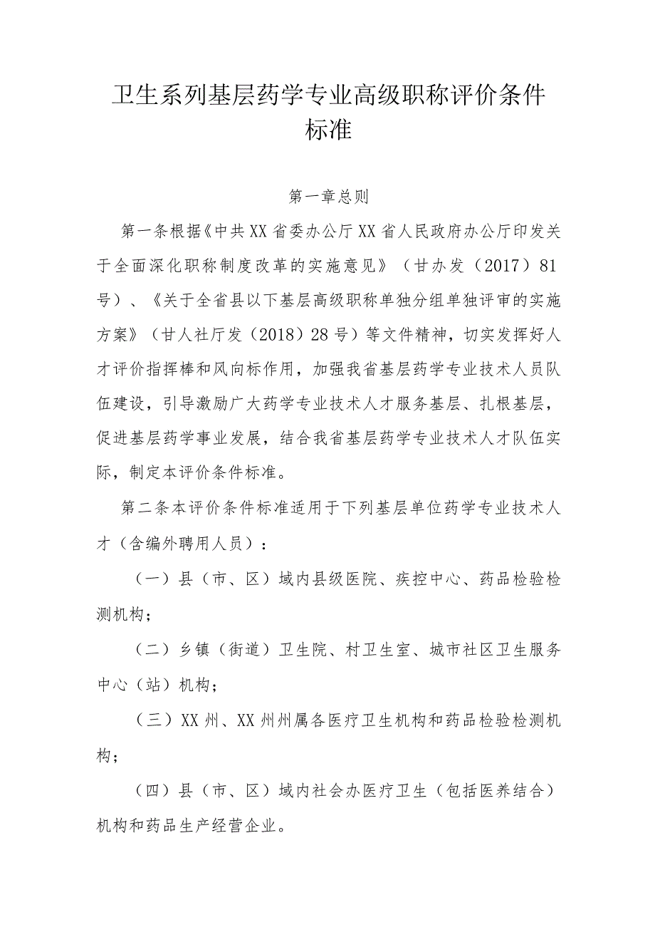 卫生系列基层药学专业高级职称评价条件标准.docx_第1页