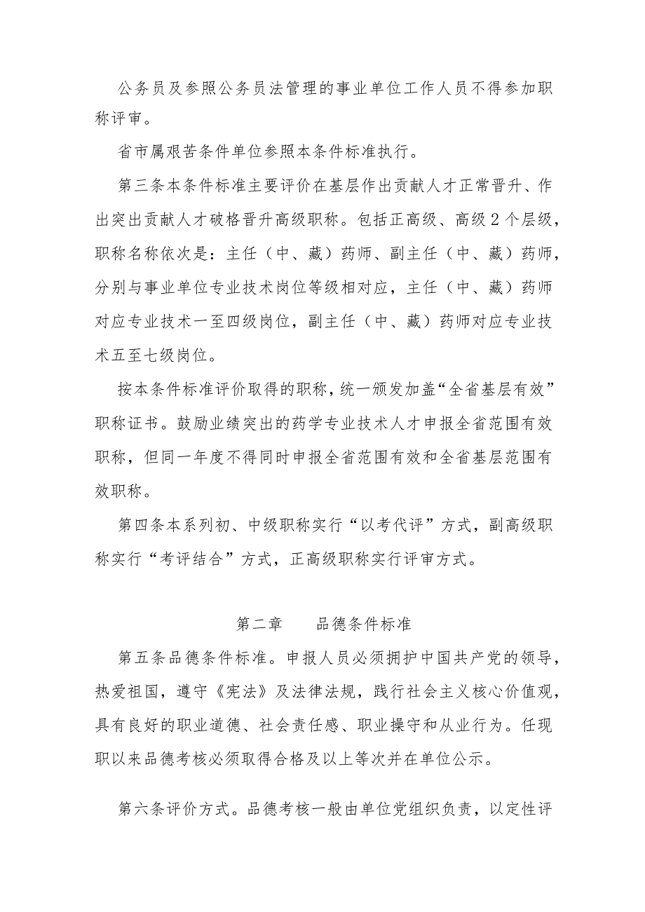 卫生系列基层药学专业高级职称评价条件标准.docx_第2页