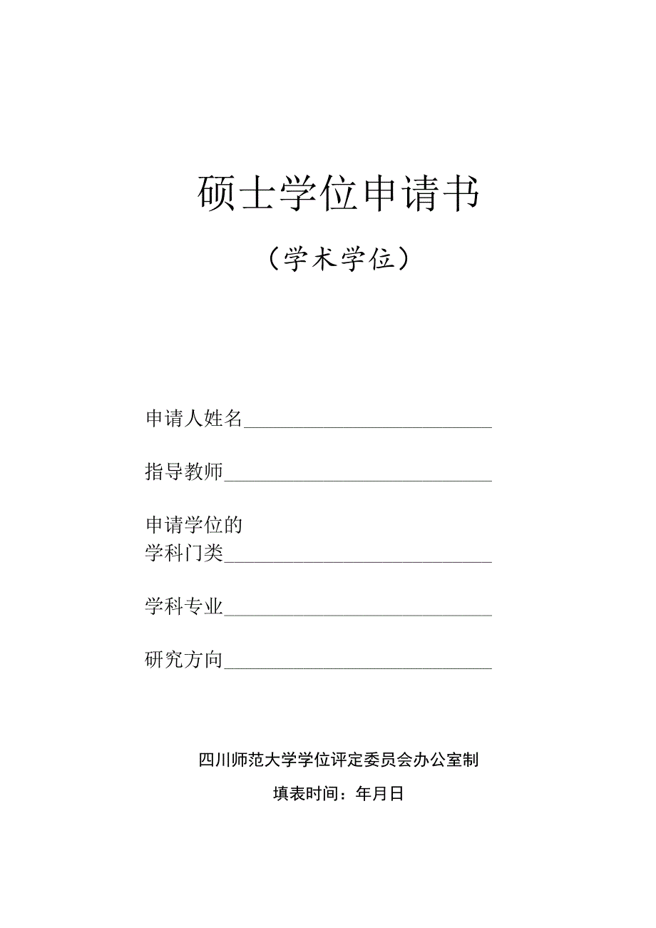 四川师范大学硕士学位申请书（学术学位）.docx_第2页