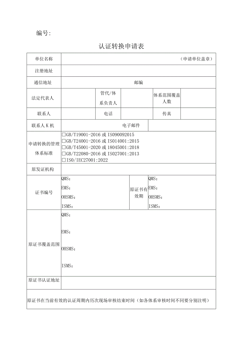 认证转换申请表.docx_第1页