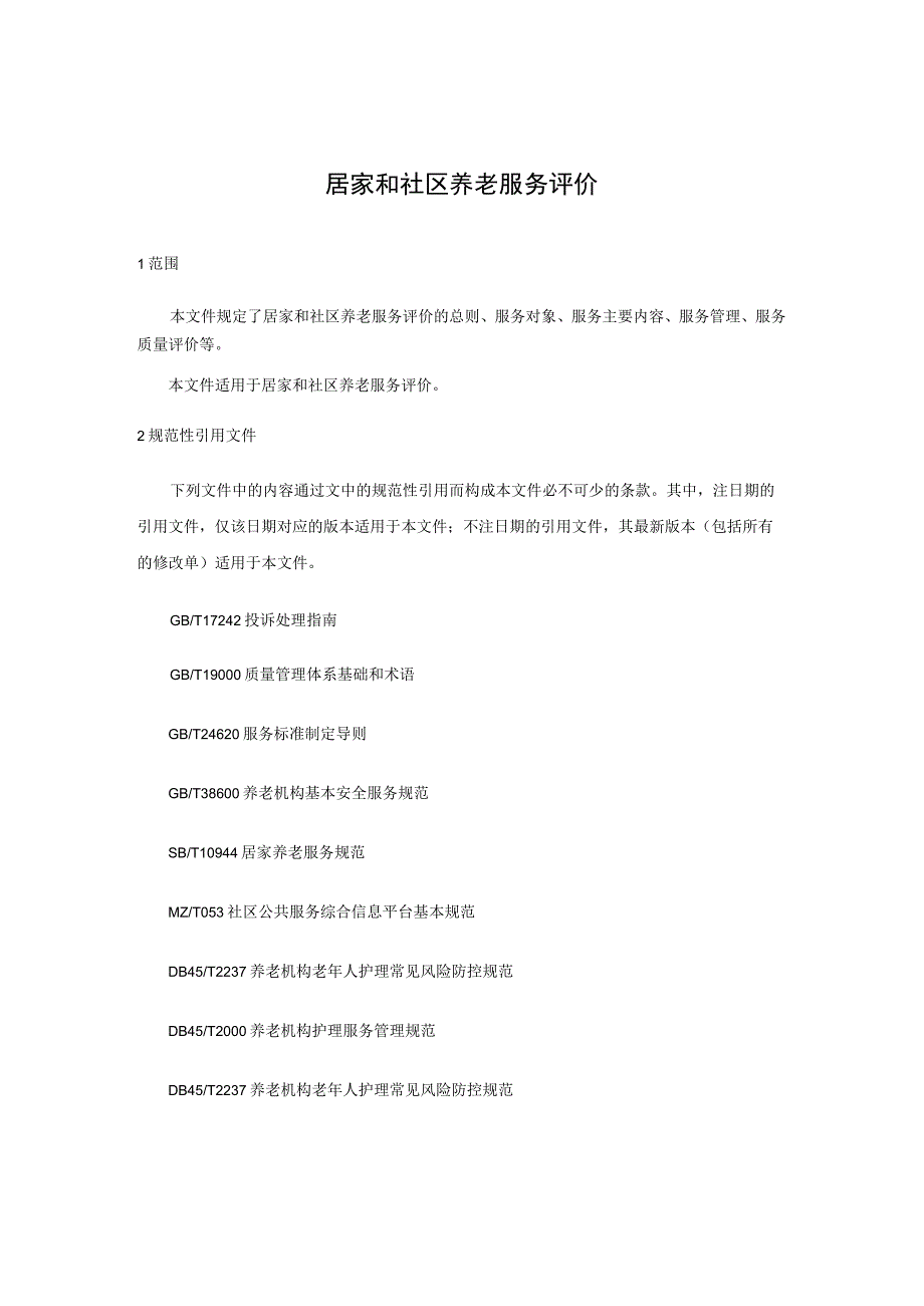 居家和社区养老服务评价.docx_第1页