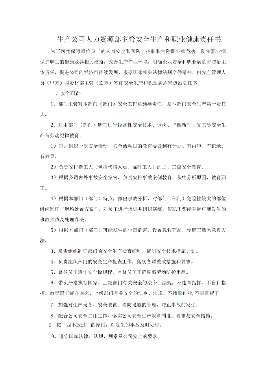 生产公司人力资源部主管安全生产和职业健康责任书.docx_第1页