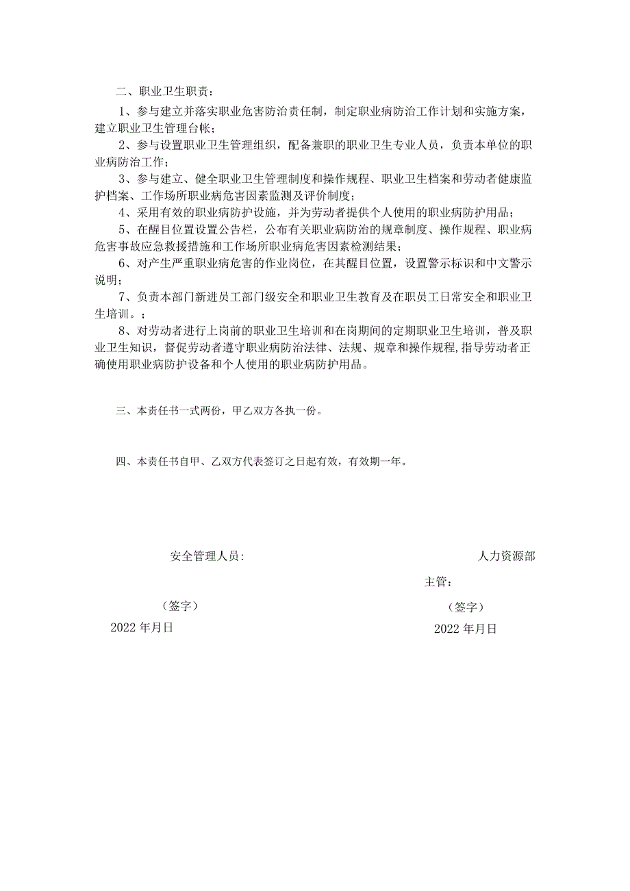 生产公司人力资源部主管安全生产和职业健康责任书.docx_第2页