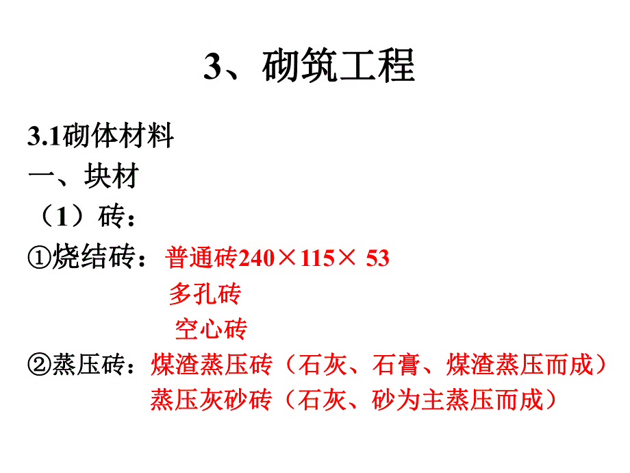 第3章砌筑工程.ppt_第1页