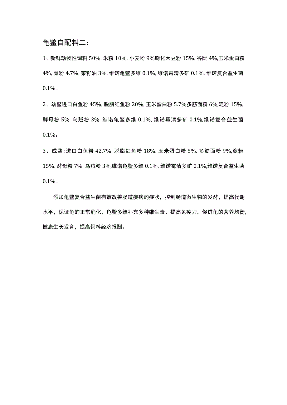 龟鳖用什么自配料龟鳖饲料自配料配方表.docx_第3页