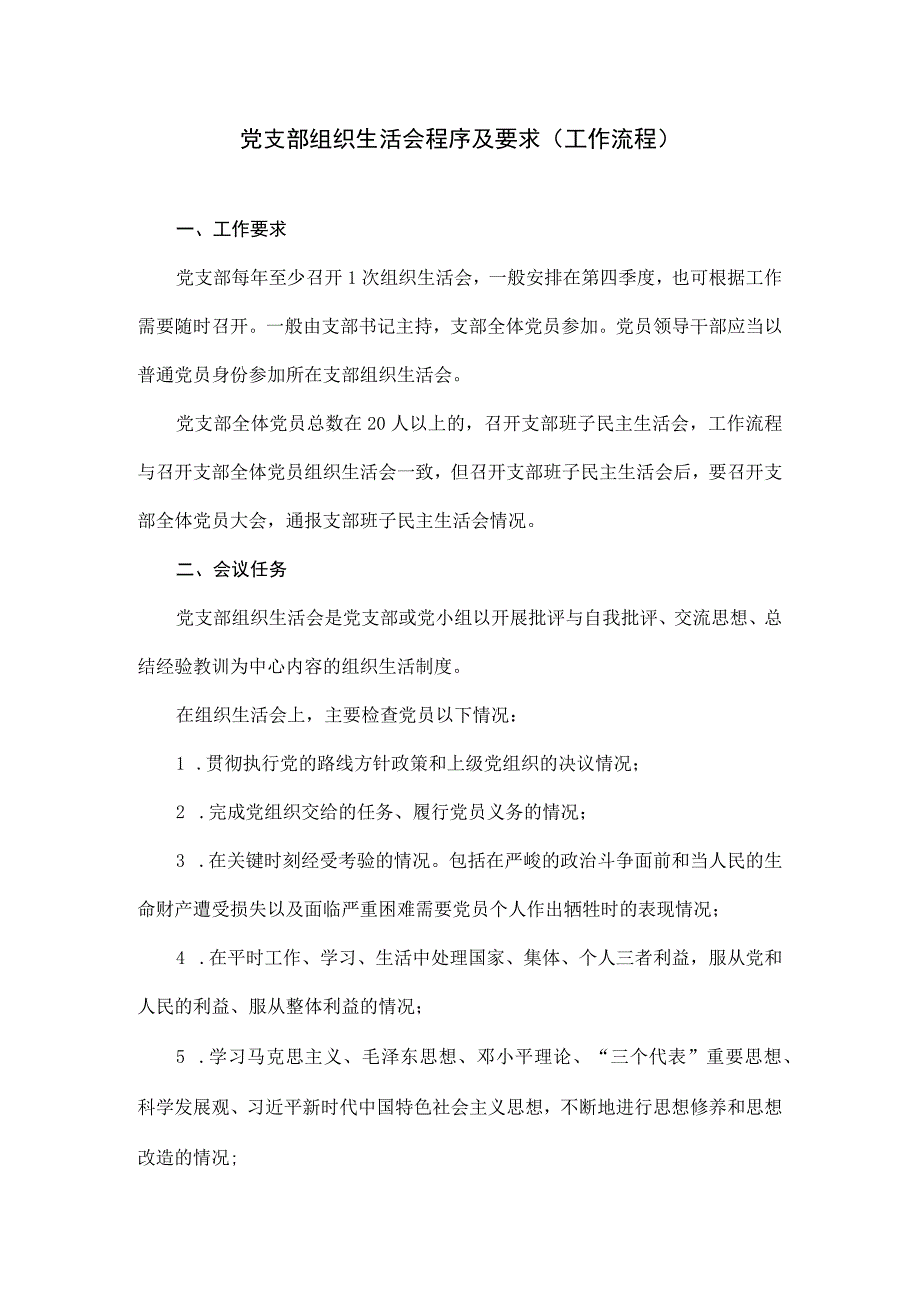 党支部组织生活会程序及要求(工作流程).docx_第1页