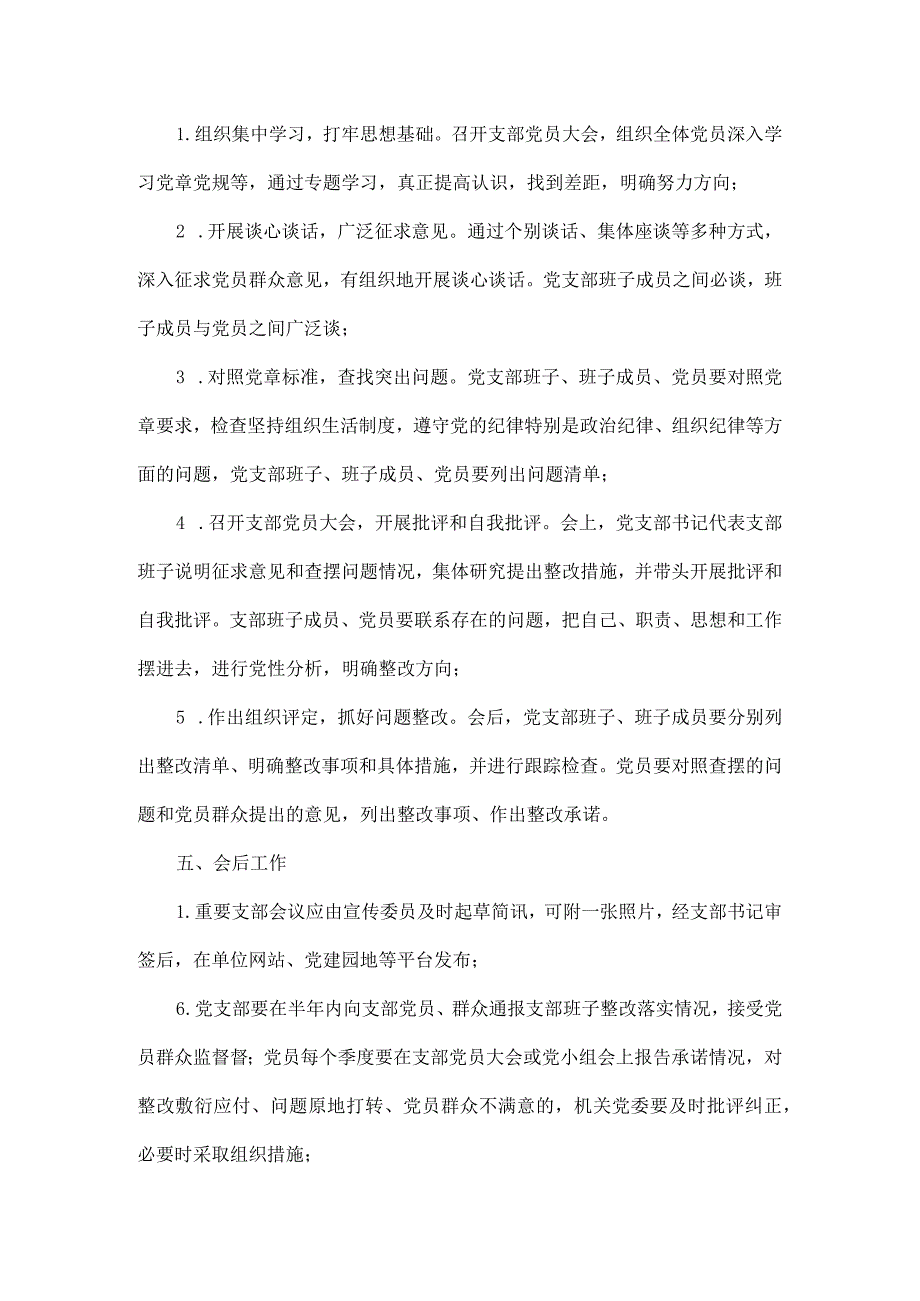 党支部组织生活会程序及要求(工作流程).docx_第3页