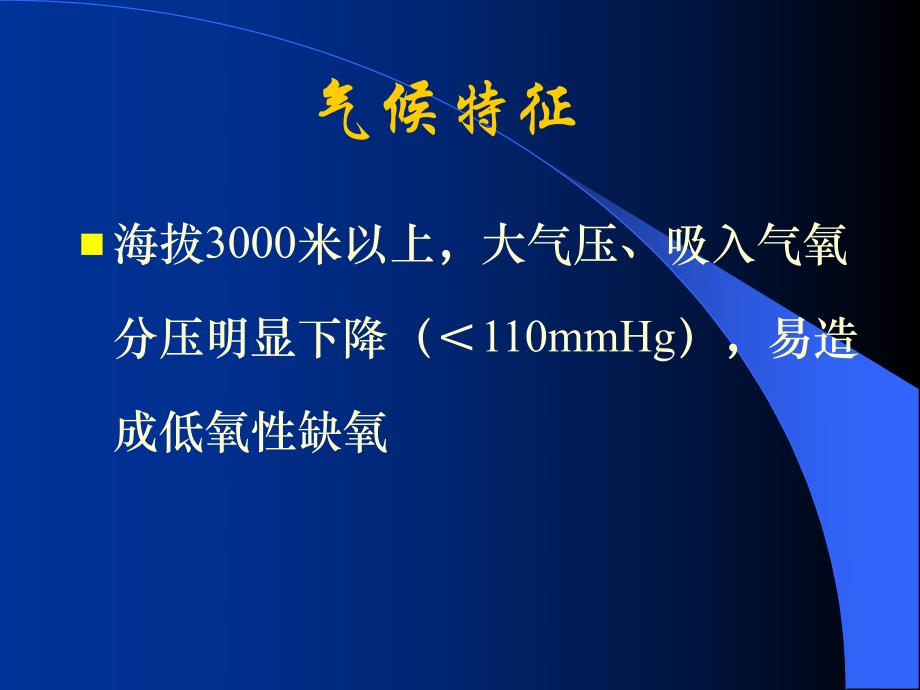 第33章高原地区病人的麻醉名师编辑PPT课件.ppt_第3页