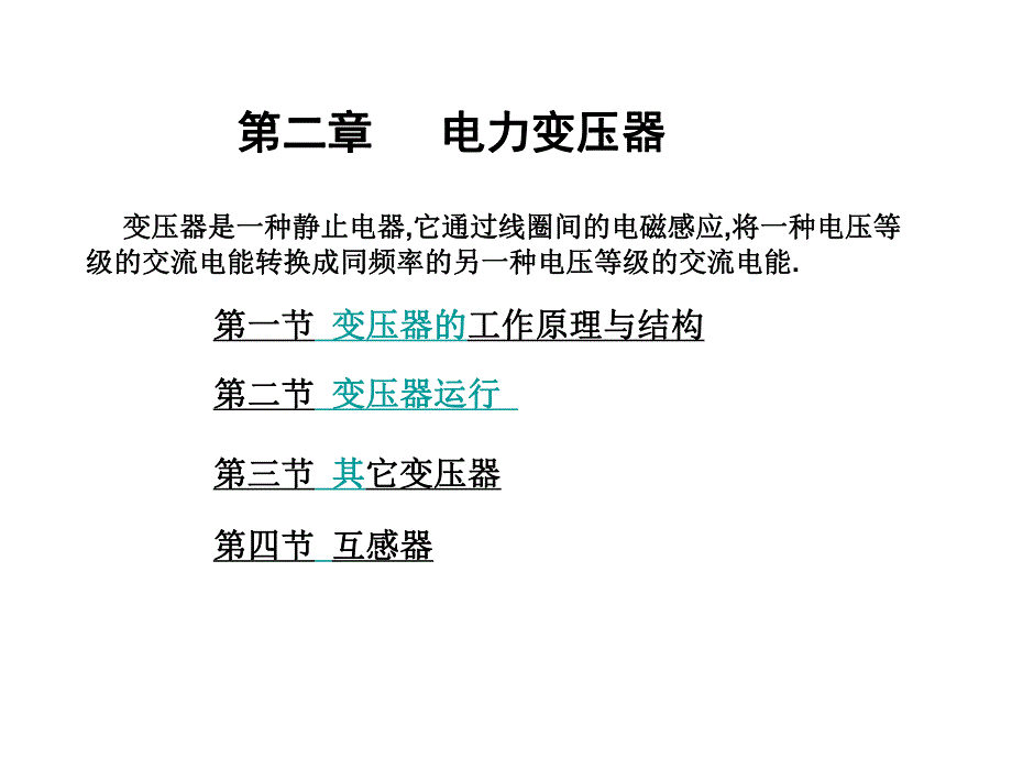 第3章电力变压器.ppt_第1页