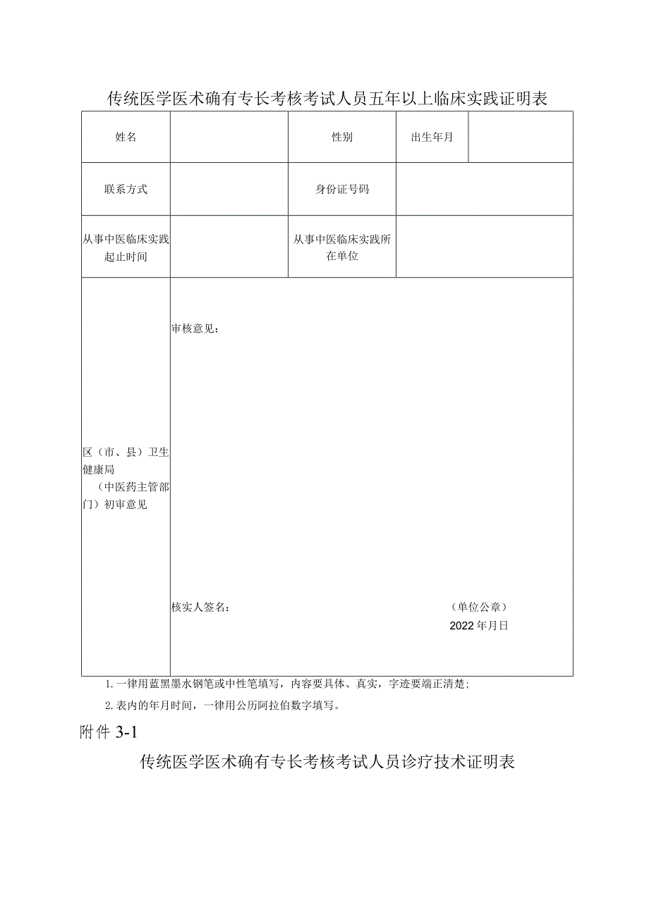 传统医学医术确有专长考核申请表.docx_第3页