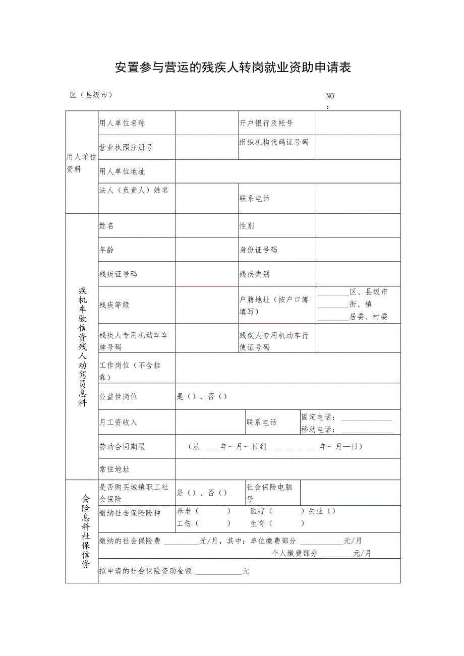 安置参与营运的残疾人转岗就业资助申请表.docx_第1页