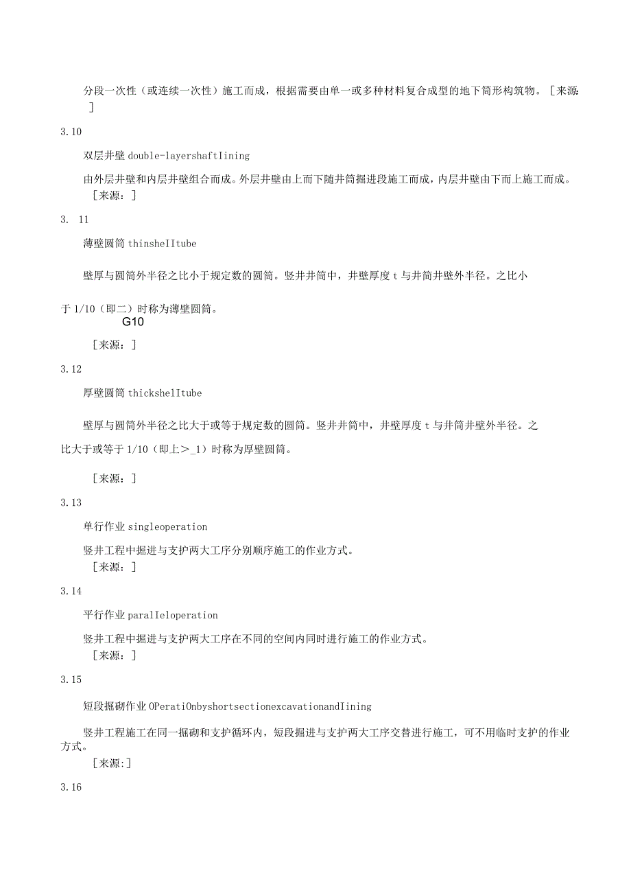 公路隧道竖井技术规程.docx_第2页