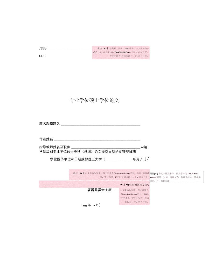 1.成都理工大学专业学位硕士学位论文模板20230905.docx_第1页