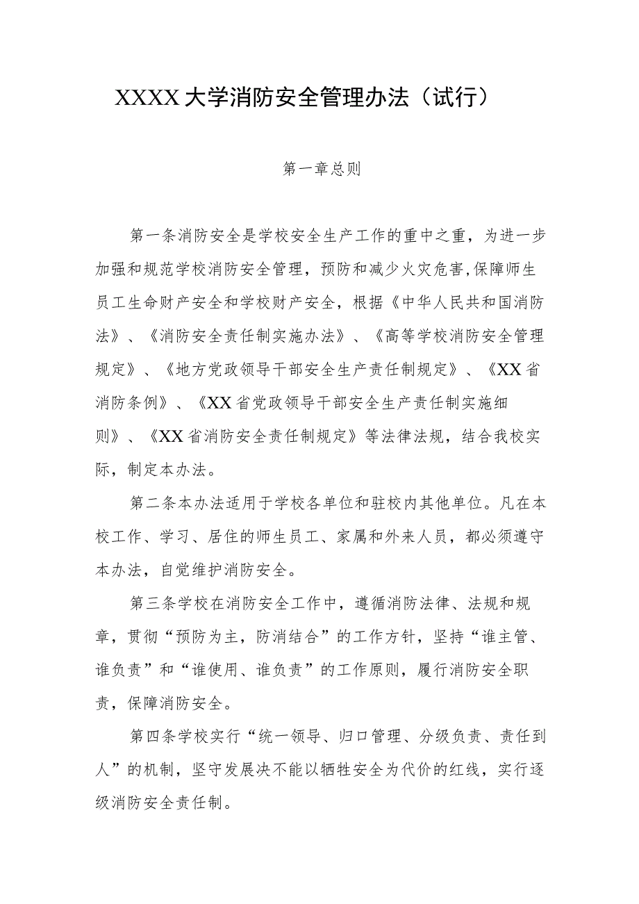 大学消防安全管理办法（试行）.docx_第1页