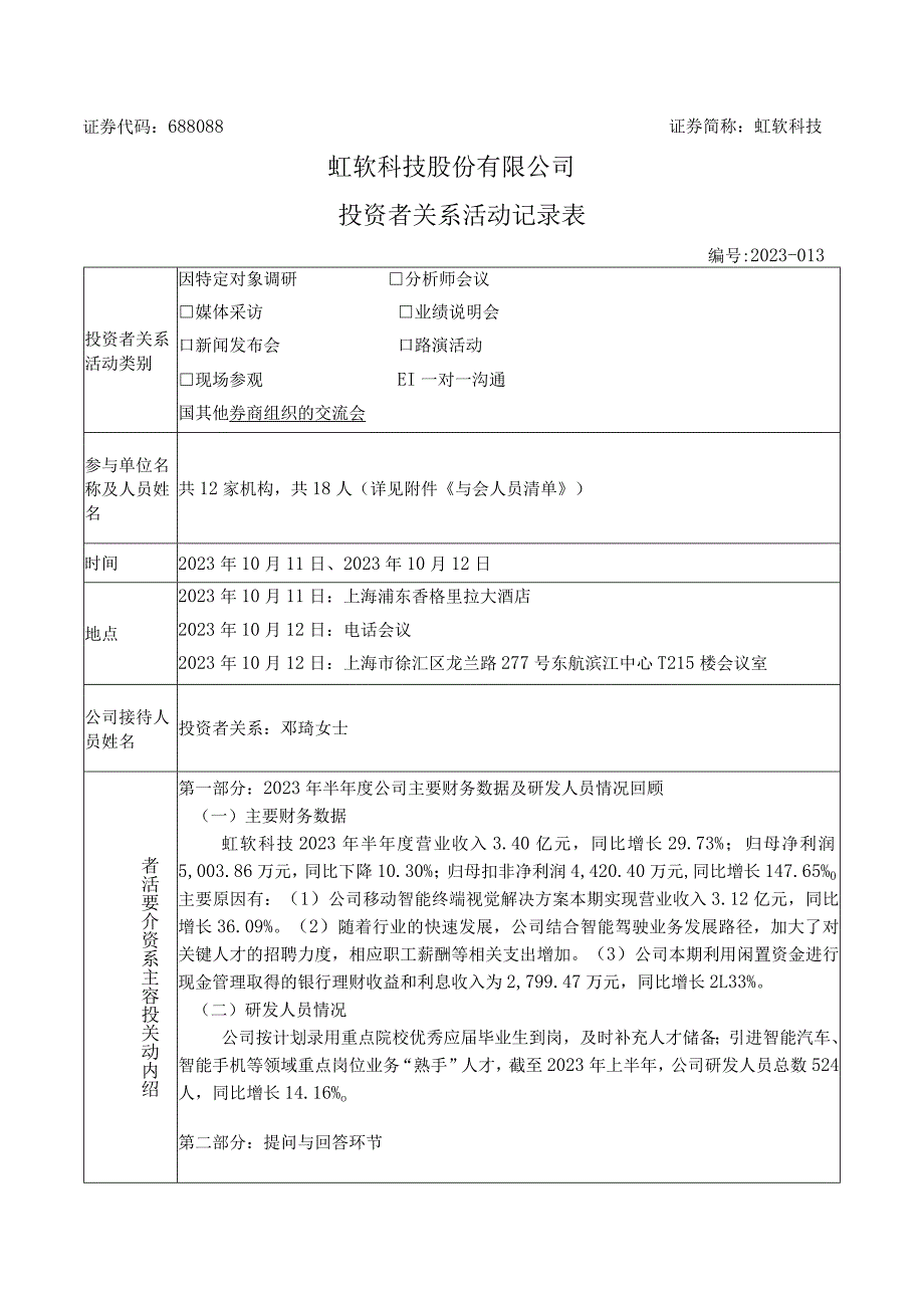 虹软科技虹软科技股份有限公司投资者关系活动记录表.docx_第1页