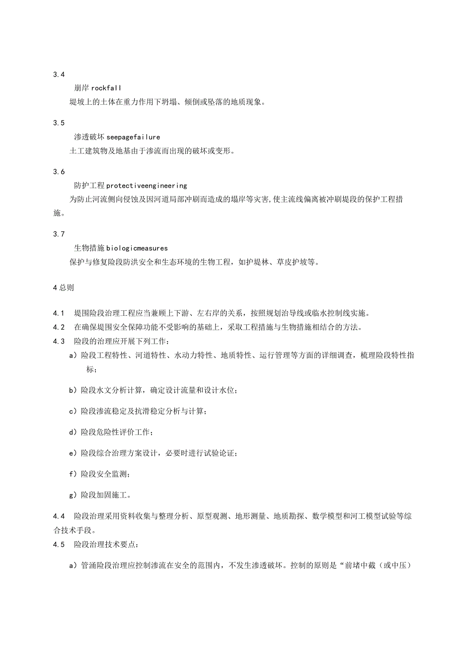 珠江河网堤围险段治理技术指引.docx_第2页