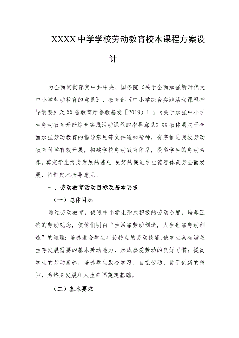 中学学校劳动教育校本课程方案设计.docx_第1页