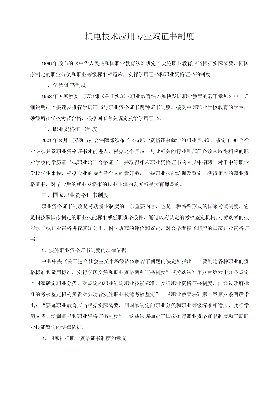 机电技术应用专业双证书制度.docx_第1页