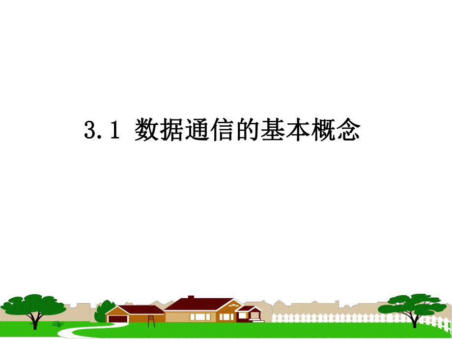 第3章数据通信系统.ppt_第3页