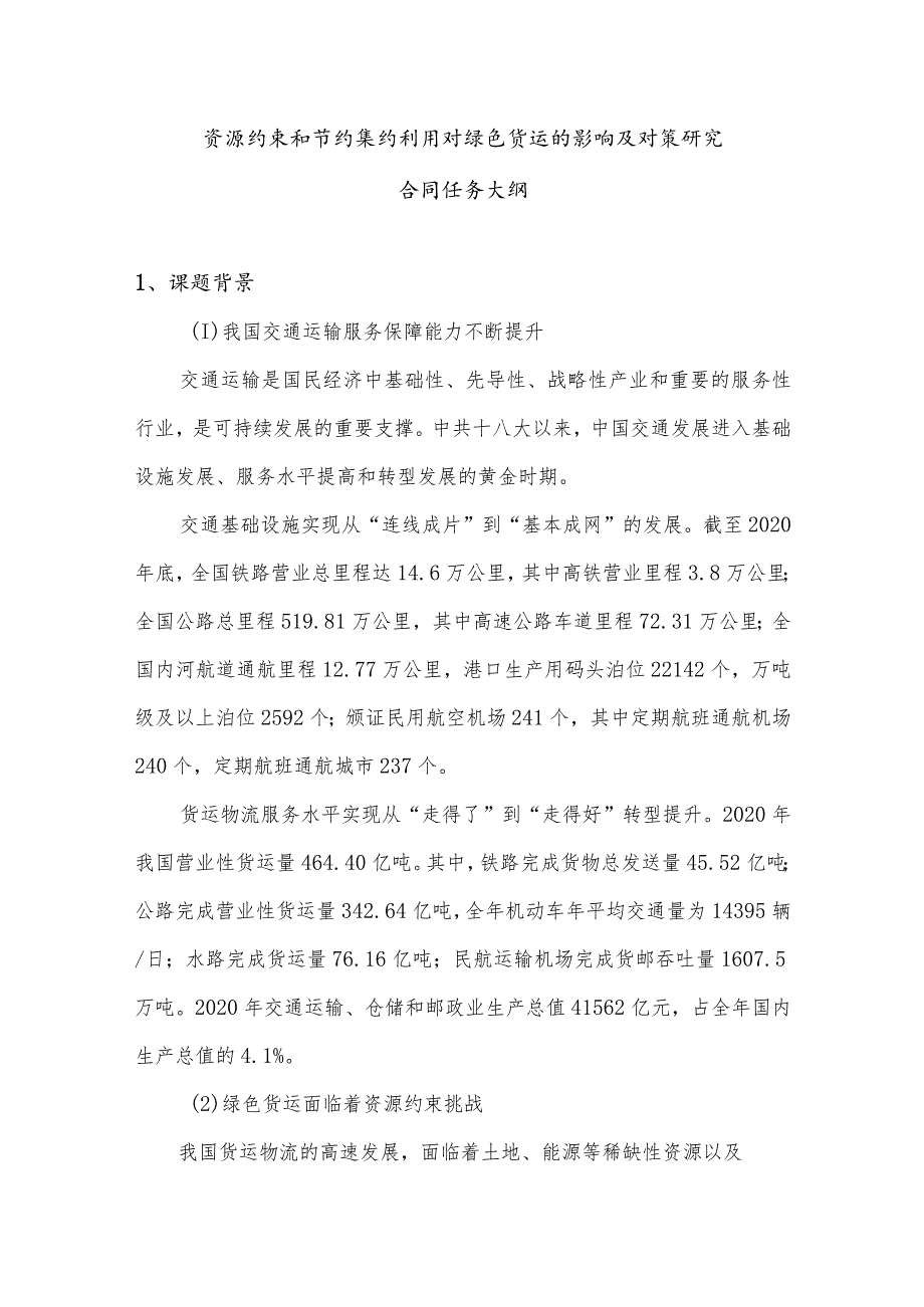 资源约束和节约集约利用对绿色货运的影响及对策研究.docx_第1页