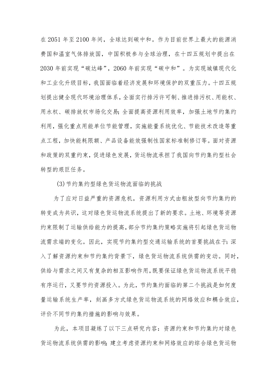 资源约束和节约集约利用对绿色货运的影响及对策研究.docx_第3页