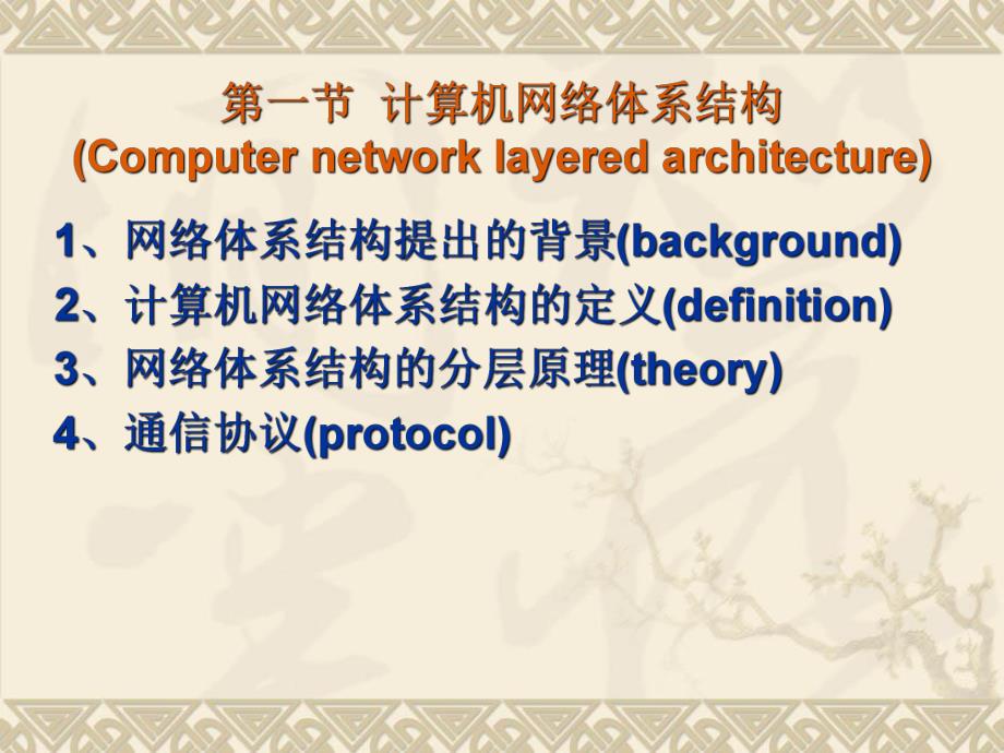 第2章计算机网络体系结构与协议.ppt_第3页