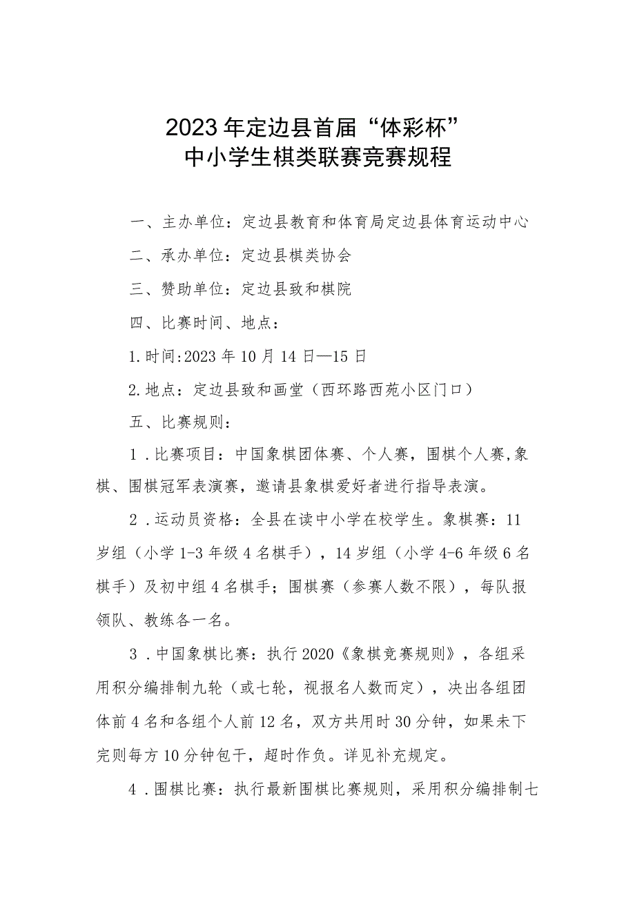 2023年定边县首届“体彩杯”中小学生棋类联赛竞赛规程.docx_第1页