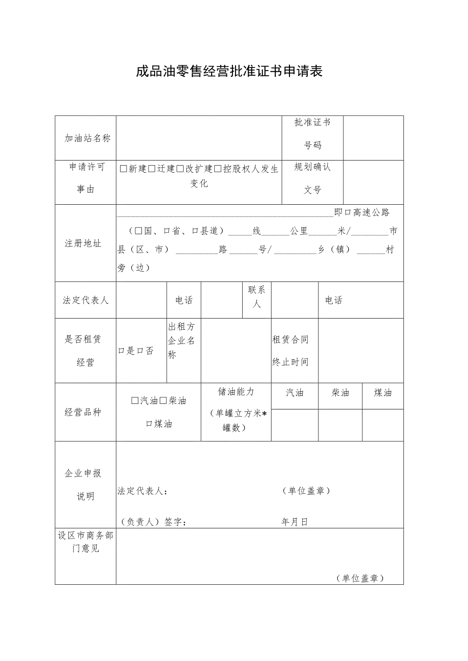 成品油零售经营批准证书申请表.docx_第1页