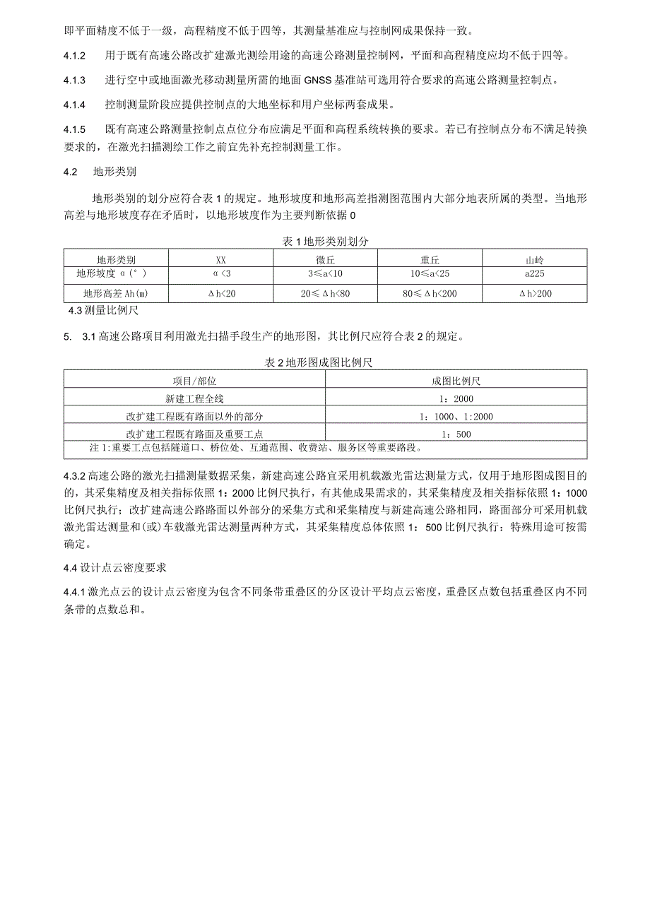 高速公路激光测量规程.docx_第3页