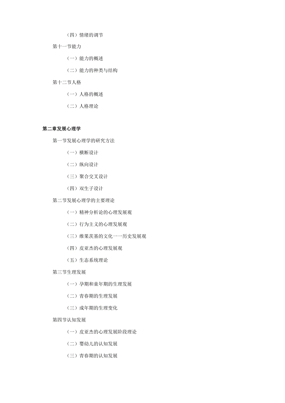 陕西师范大学硕士研究生招生考试“919-心理学综合”考试大纲.docx_第3页