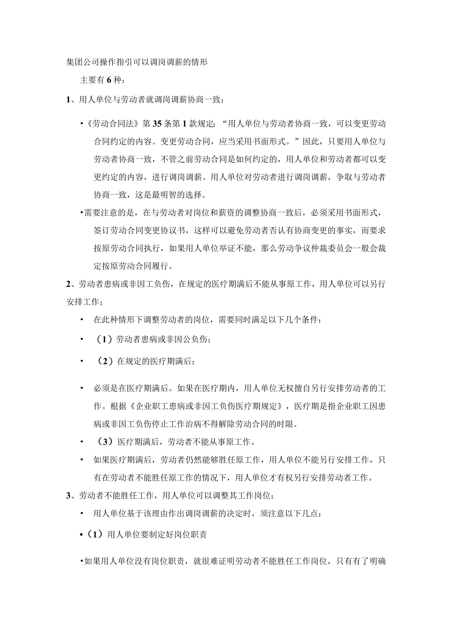 集团公司操作指引可以调岗调薪的情形.docx_第1页