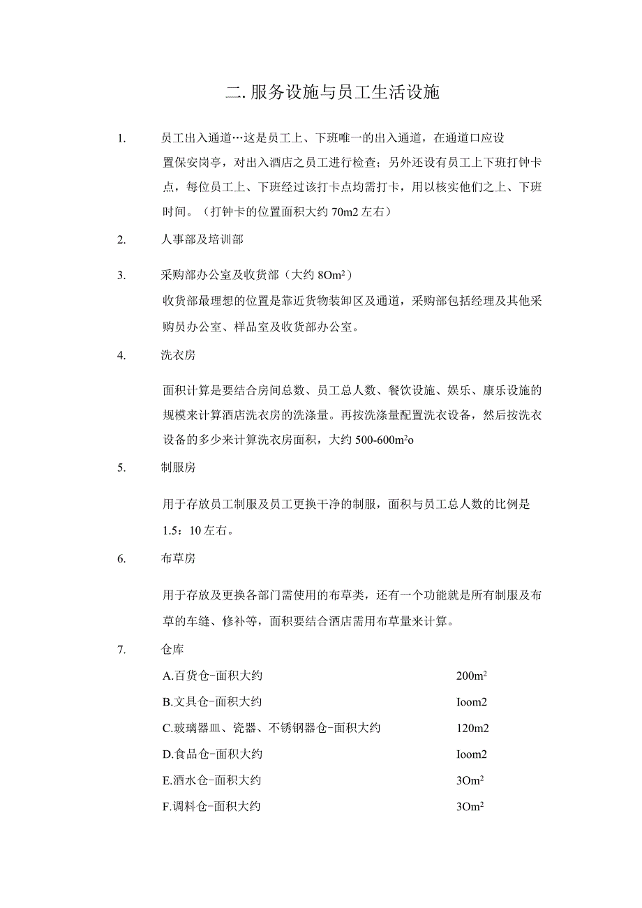 酒店工程设计指南10-47-16.docx_第2页