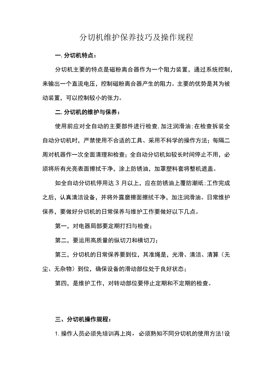 分切机维护保养技巧及操作规程.docx_第1页