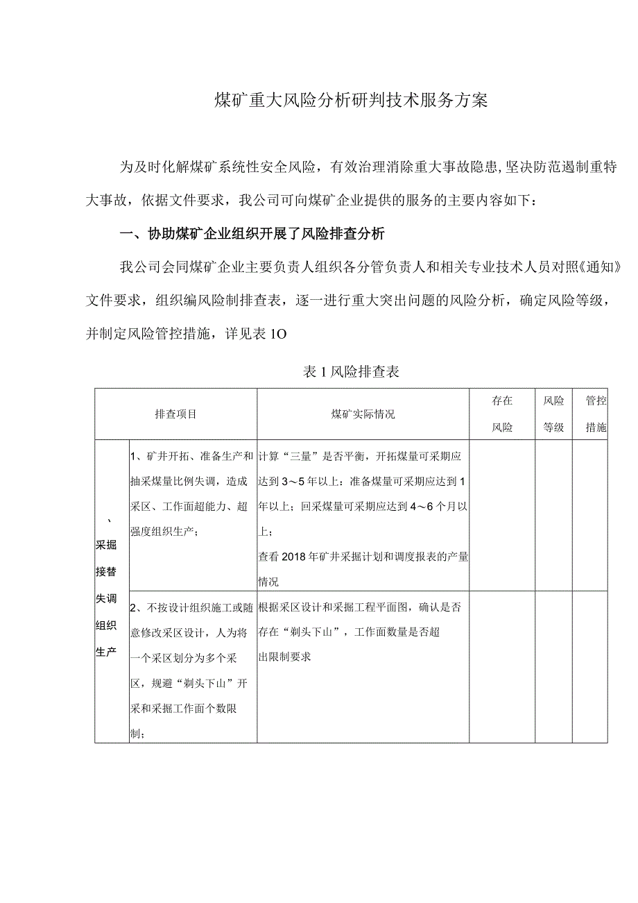 煤矿重大风险分析研判技术服务方案.docx_第1页