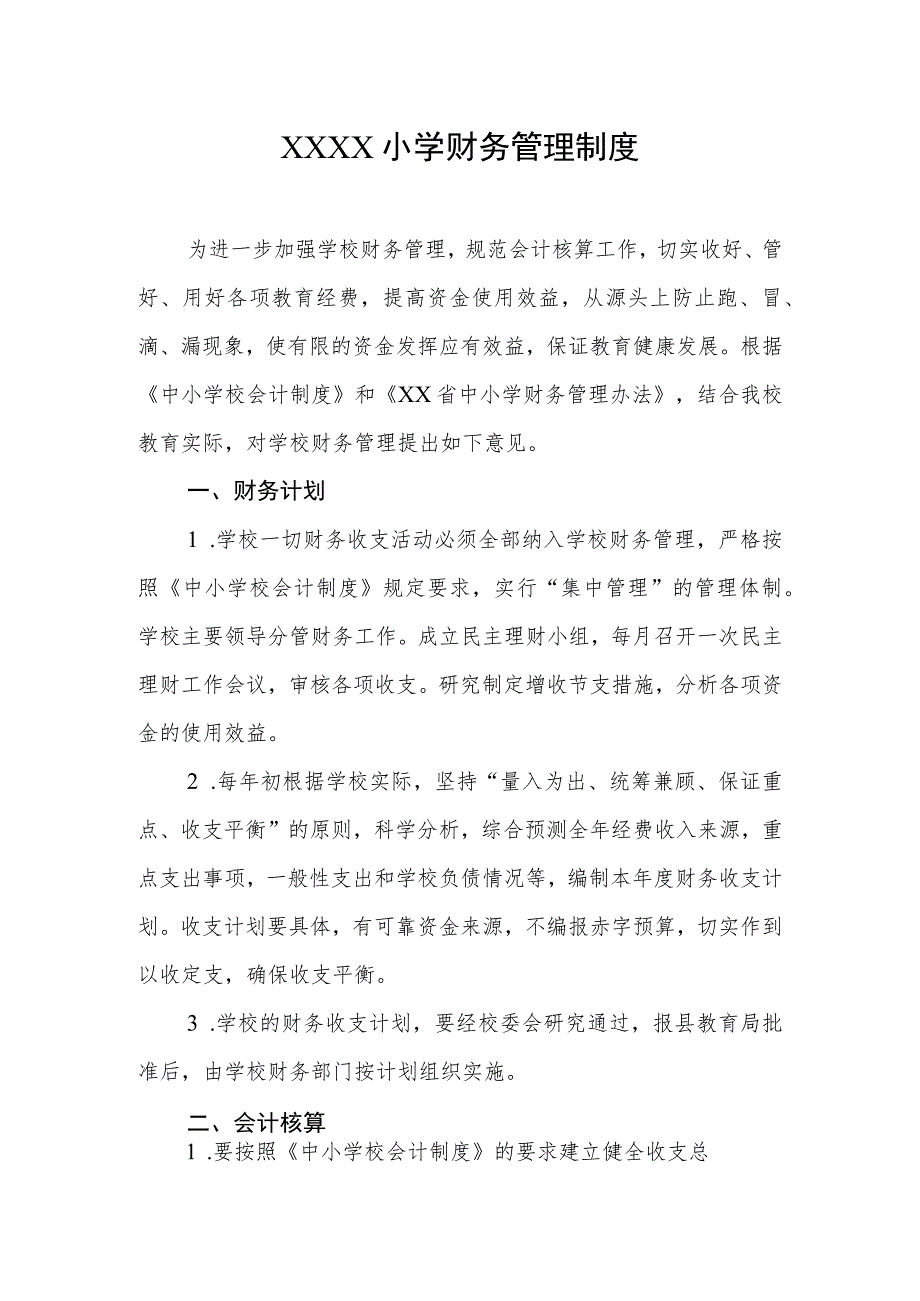 小学财务管理制度.docx_第1页