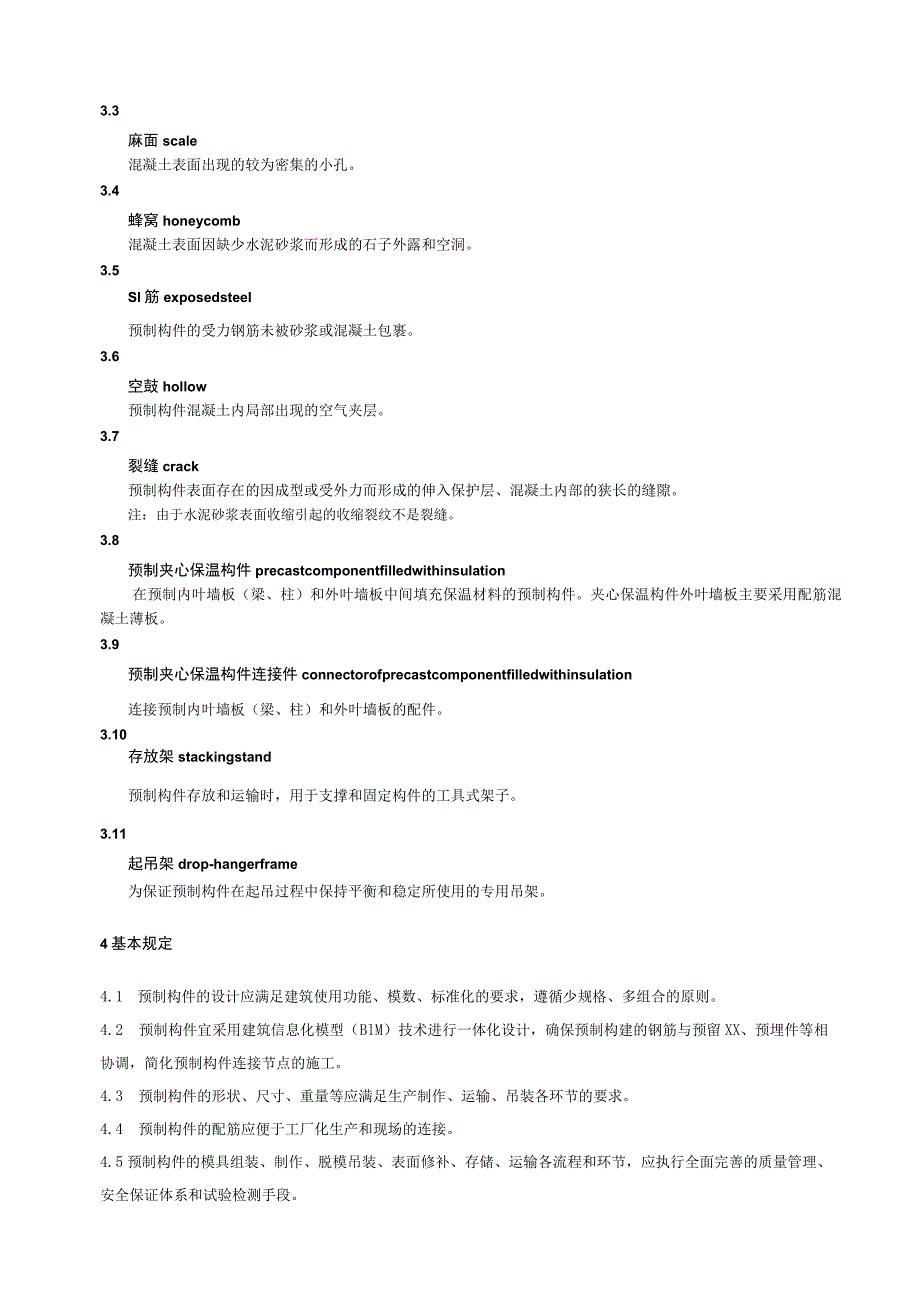 预制装配化混凝土建筑部品通用技术条件.docx_第2页