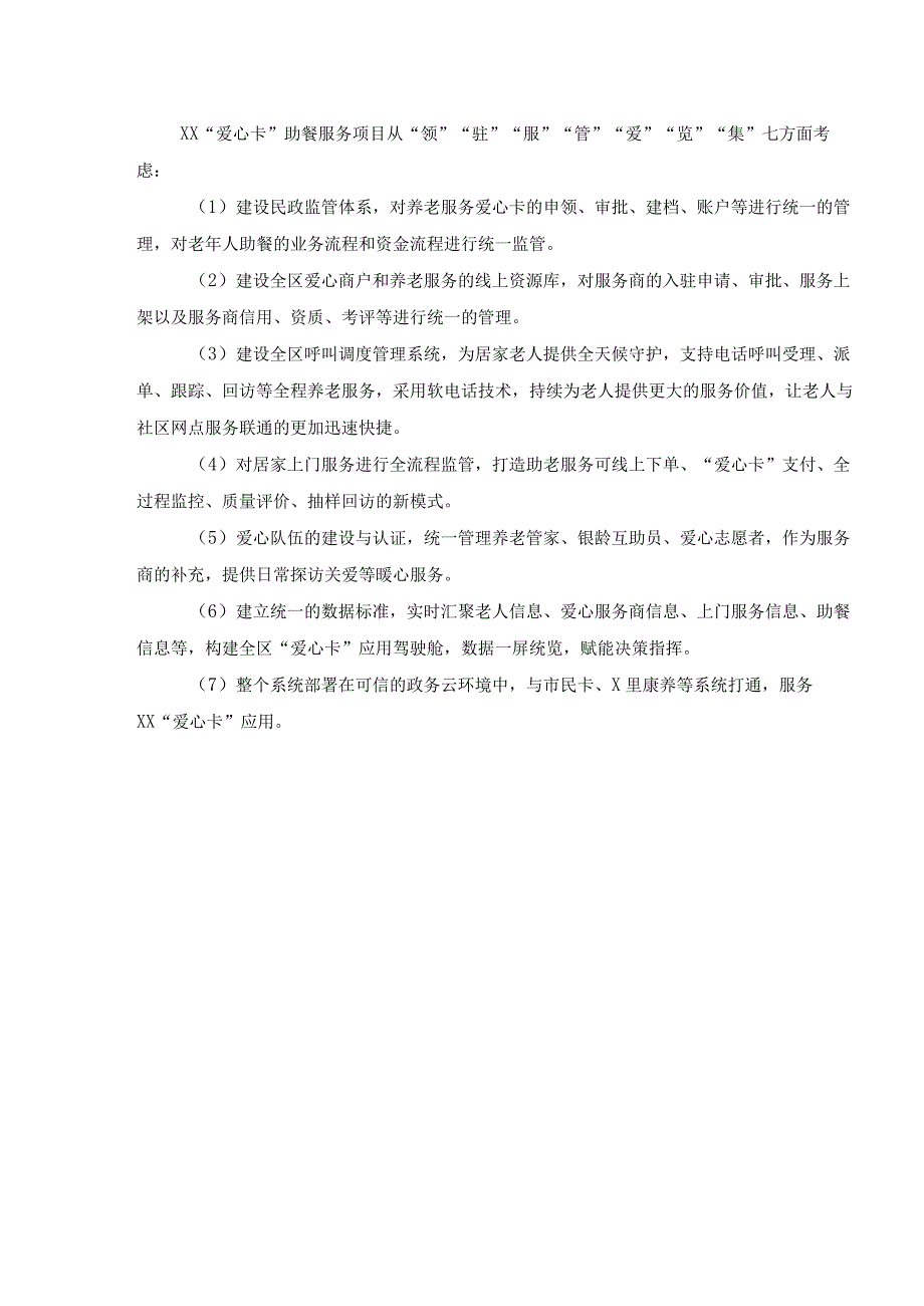 XX区智慧养老服务平台项目服务清单及技术要求.docx_第2页