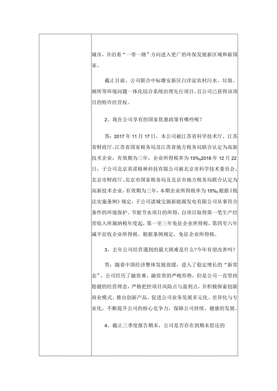 科融环境雄安科融环境科技股份有限公司投资者关系活动记录表.docx_第2页