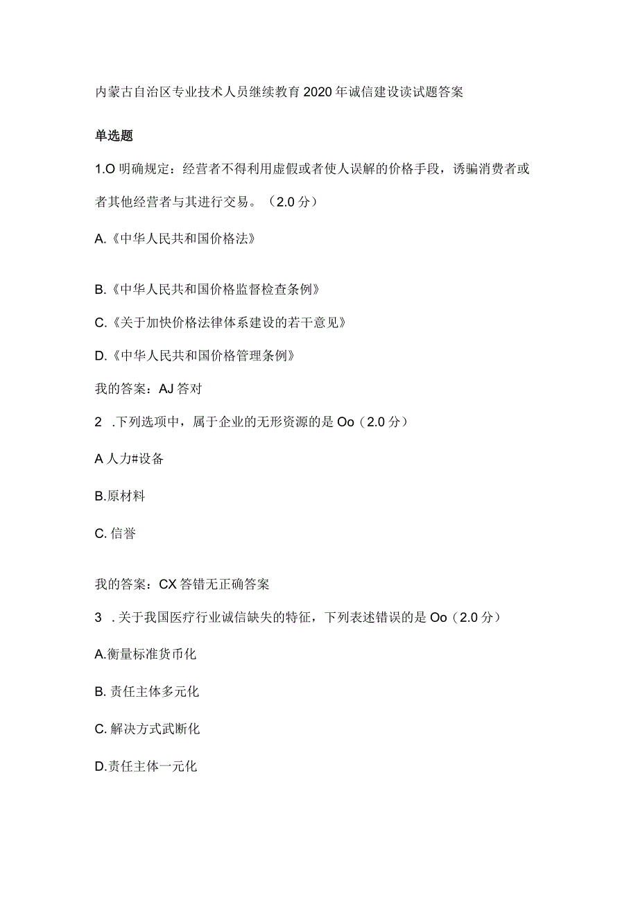 内蒙古自治区专业技术人员继续教育2020年诚信建设读试题答案.docx_第1页