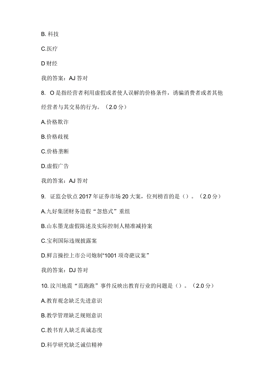 内蒙古自治区专业技术人员继续教育2020年诚信建设读试题答案.docx_第3页