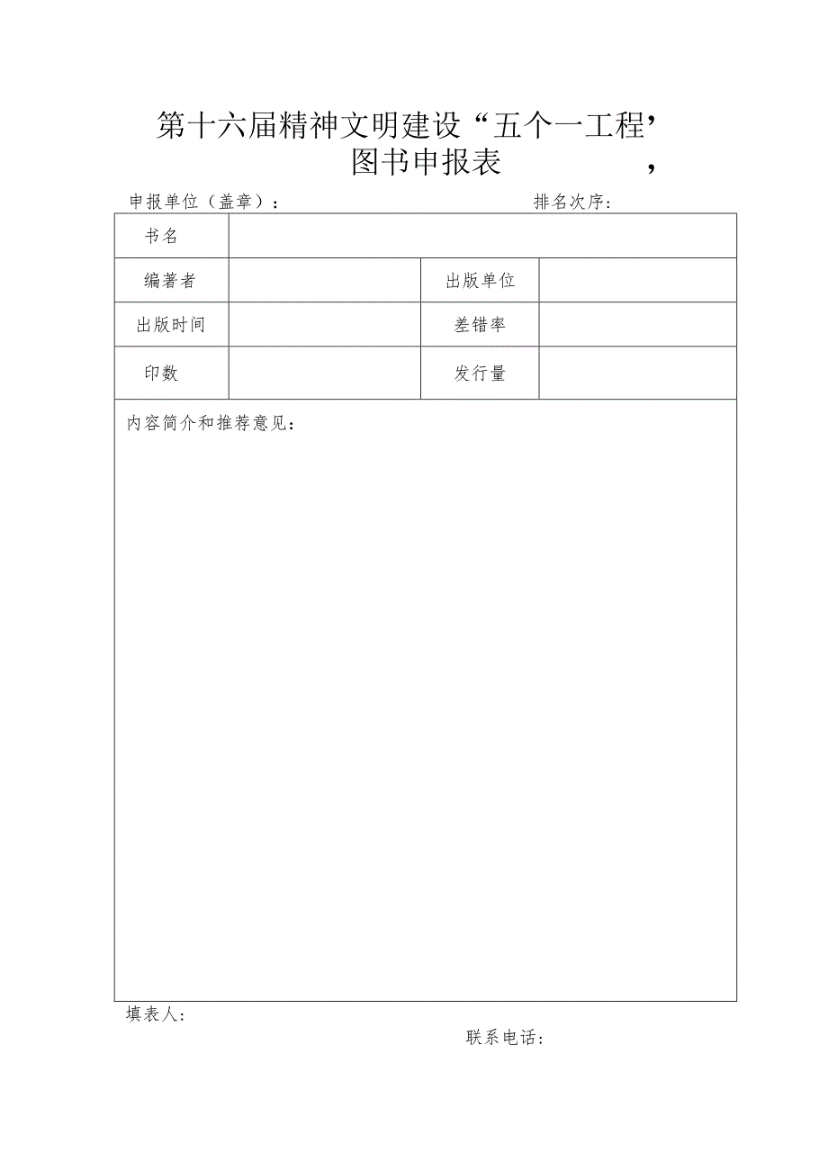 第十六届精神文明建设“五个一工程”图书申报表.docx_第1页