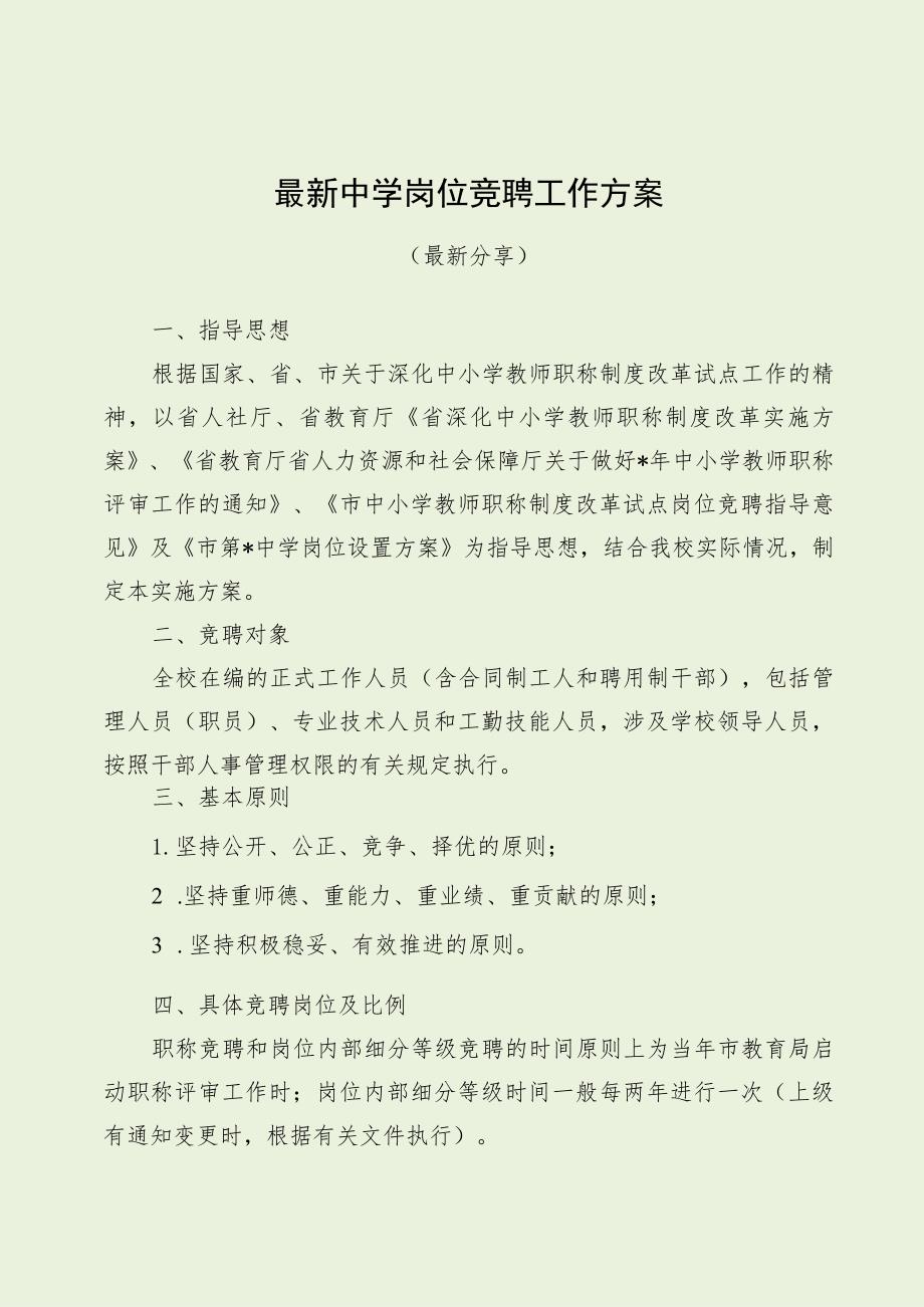 最新中学岗位竞聘工作方案（最新分享）.docx_第1页