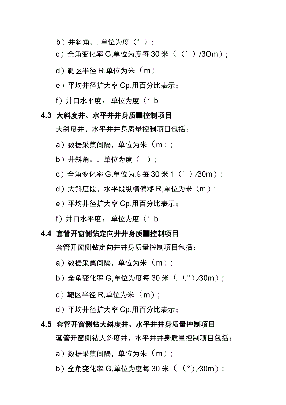 长庆油田分公司钻井井身质量控制规范(2021).docx_第3页