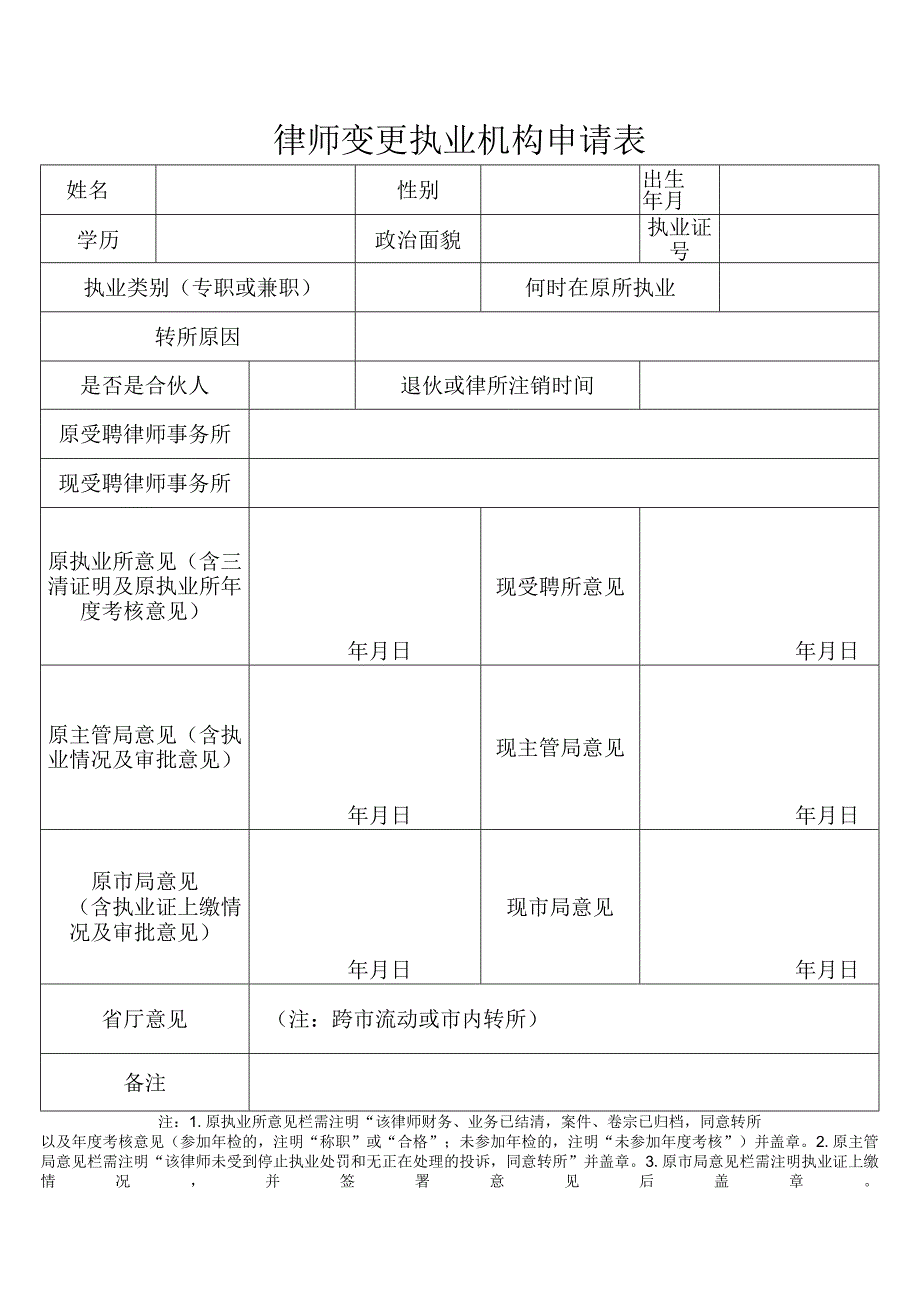 律师变更执业机构申请表.docx_第1页