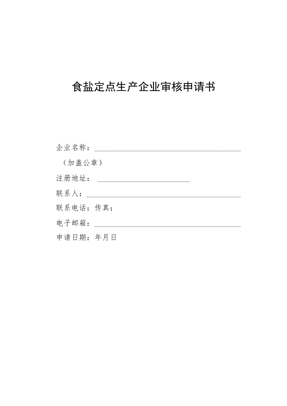 食盐定点生产企业审核申请书.docx_第1页