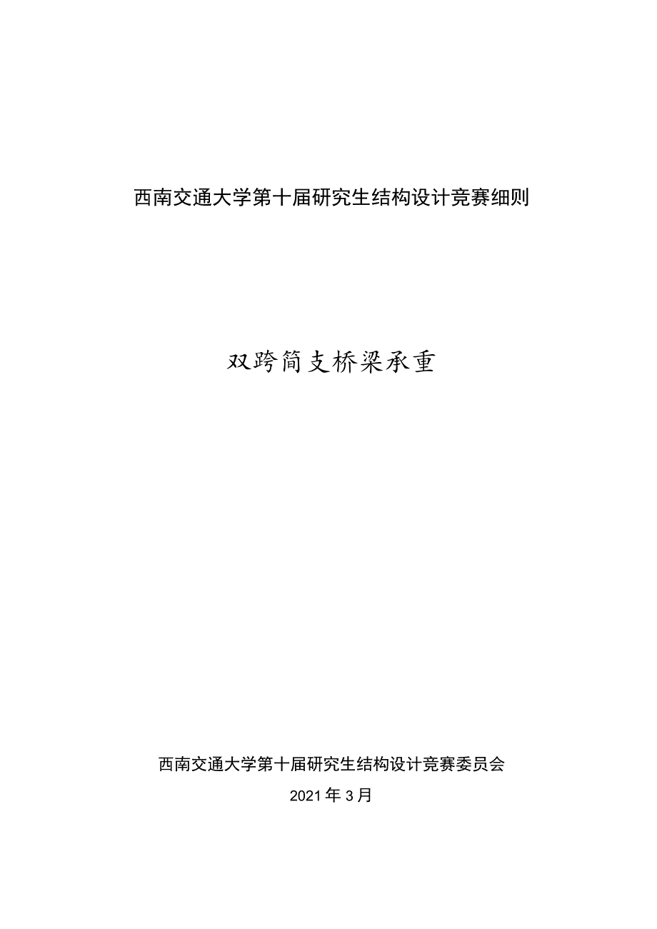 西南交通大学第十届研究生结构设计竞赛细则双跨简支桥梁承重.docx_第1页