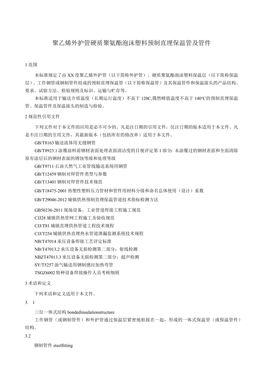 聚乙烯外护管硬质聚氨酯泡沫塑料预制直埋保温管及管件.docx_第1页