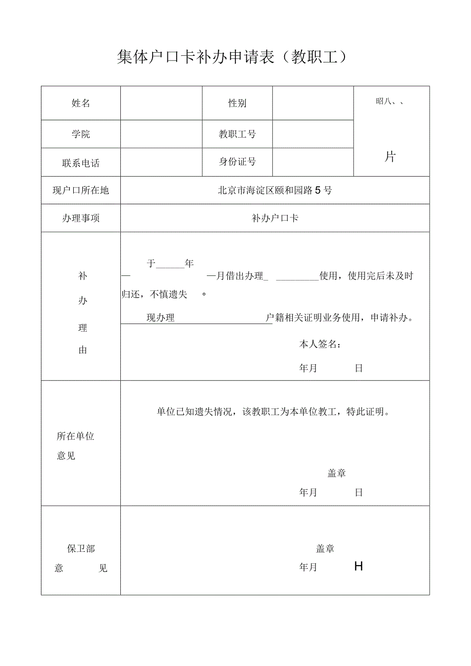 集体户口卡补办申请表教职工.docx_第1页