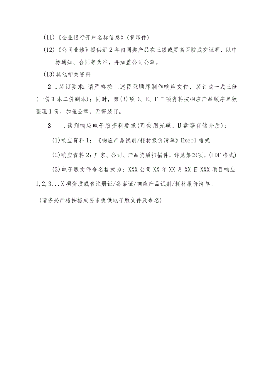 谈判响应资料目录顺序及装订要求编制目录、标注页码、字迹清晰、要素齐全.docx_第2页