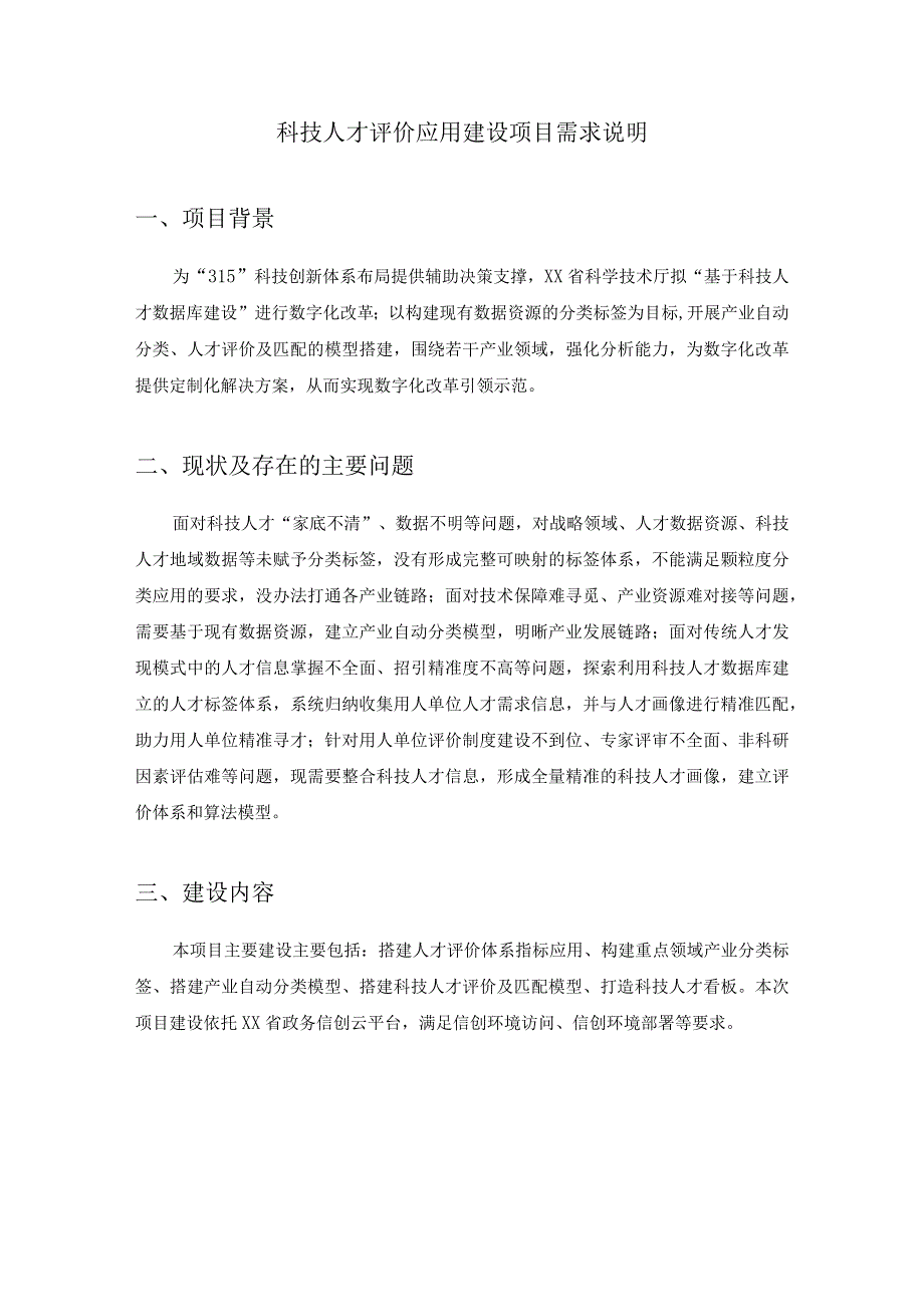 科技人才评价应用建设项目需求说明.docx_第1页